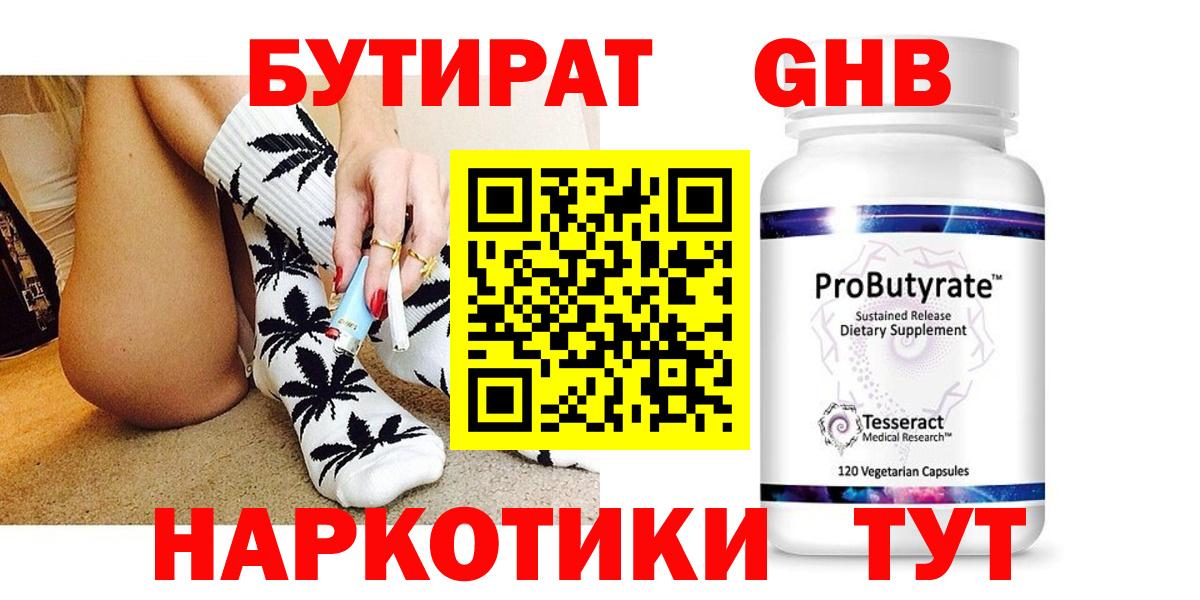 Бутират  Вход с VPN  Волгодонск  Бутират 99% 